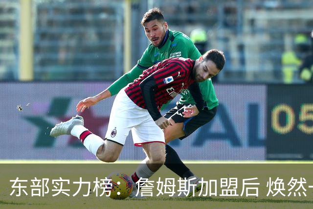 东部实力榜：詹姆斯加盟后 焕然一新的76人能否与尼克斯抗衡？
