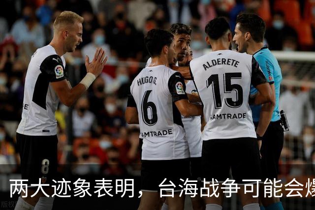 两大迹象表明，台海战争可能会爆发！美国可不要犯历史错误！