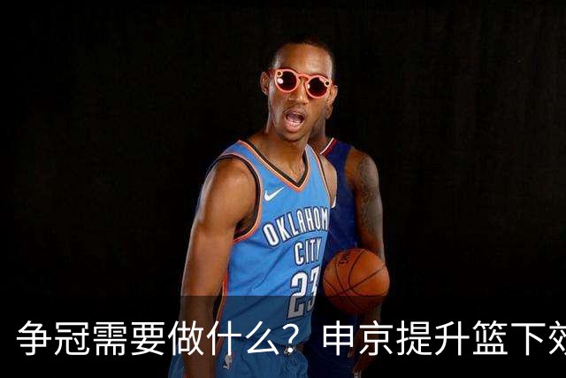 争冠需要做什么？申京提升篮下效率 杜兰特保持健康&少用小号发言