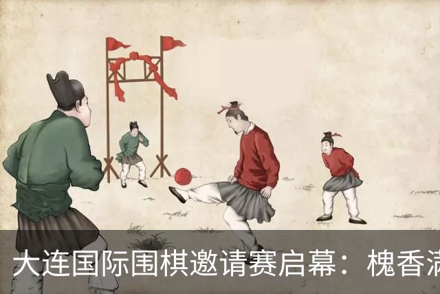大连国际围棋邀请赛启幕：槐香满滨城 棋艺动中外