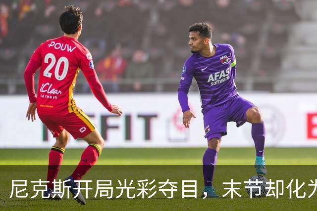 尼克斯开局光彩夺目，末节却化为泡影，魔术逆袭成功！