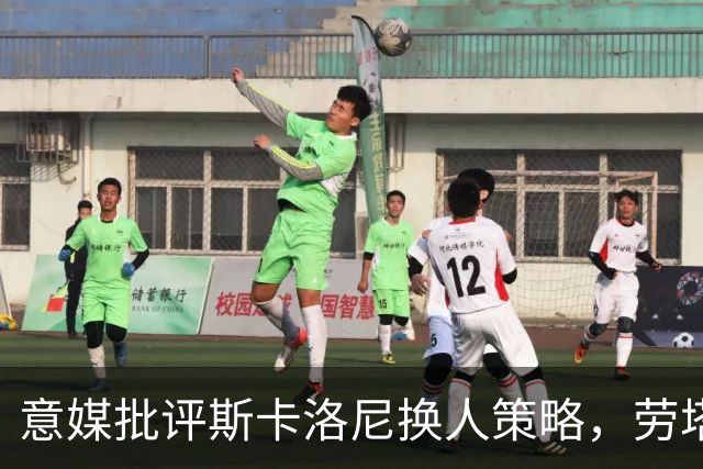 意媒批评斯卡洛尼换人策略，劳塔罗社媒点赞