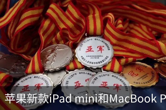 苹果新款iPad mini和MacBook Pro，芯片王者双双登场！