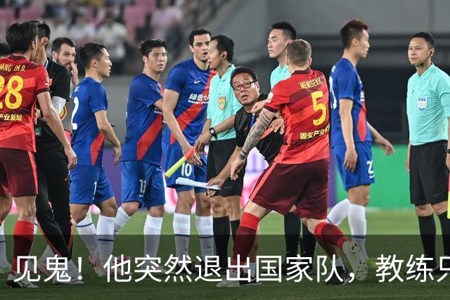 见鬼！他突然退出国家队，教练只说了四个字