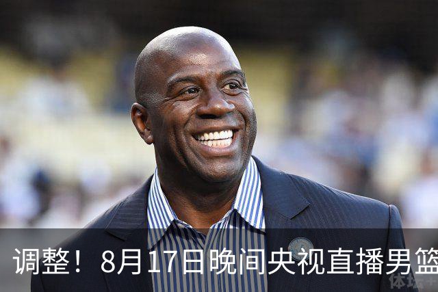 调整！8月17日晚间央视直播男篮热身赛有变，中国男篮迎战新西兰
