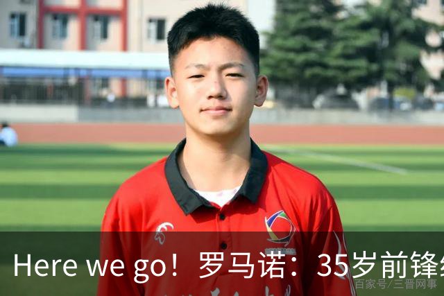 Here we go！罗马诺：35岁前锋维尔贝克将加盟切尔西